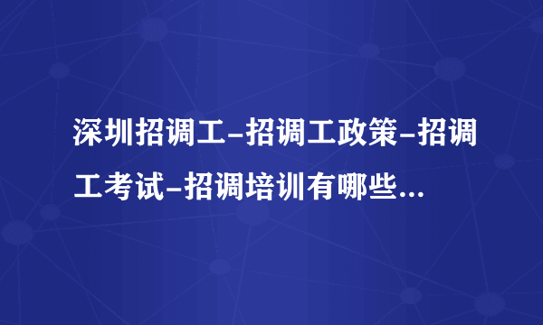 深圳招调工-招调工政策-招调工考试-招调培训有哪些?去哪里好?