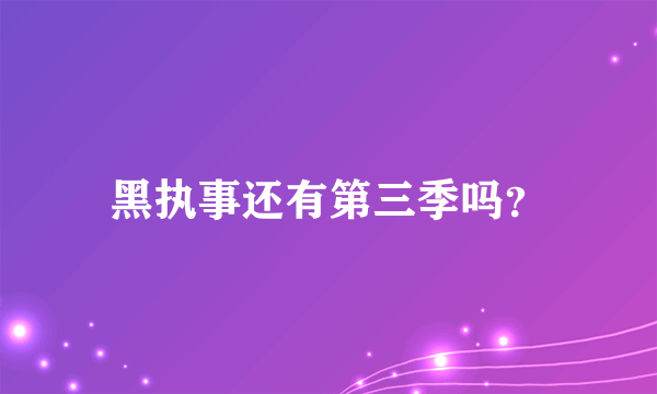 黑执事还有第三季吗？