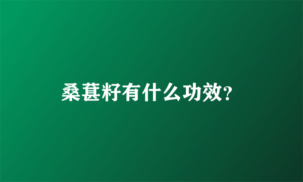 桑葚籽有什么功效？