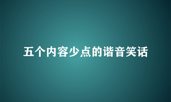 五个内容少点的谐音笑话