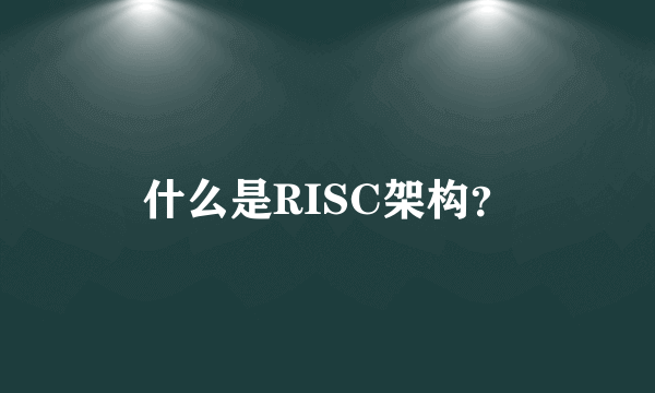 什么是RISC架构？