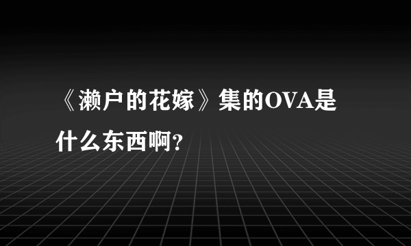 《濑户的花嫁》集的OVA是什么东西啊？