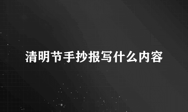 清明节手抄报写什么内容