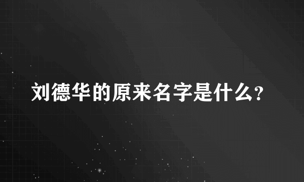 刘德华的原来名字是什么？