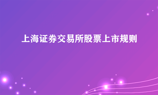 上海证券交易所股票上市规则