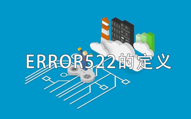 error522是什么意思?网页打不开