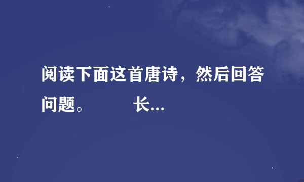 阅读下面这首唐诗，然后回答问题。        长安晚秋 赵嘏云物凄凉拂曙流，汉家宫阙动高秋。残星几点雁横