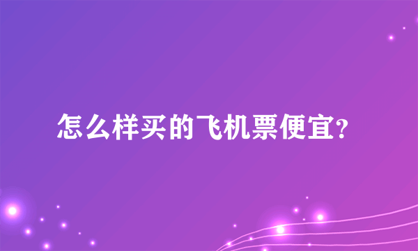 怎么样买的飞机票便宜？