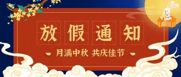 2022年中秋假期出炉了，今年中秋调休吗？具体是如何规定的？