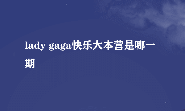 lady gaga快乐大本营是哪一期