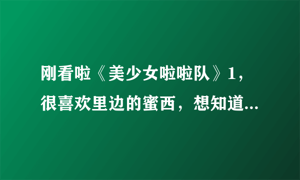 刚看啦《美少女啦啦队》1，很喜欢里边的蜜西，想知道她的扮演者是谁