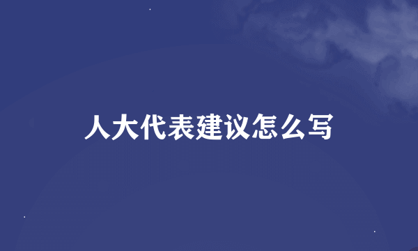 人大代表建议怎么写