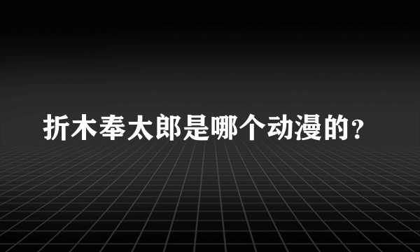 折木奉太郎是哪个动漫的？