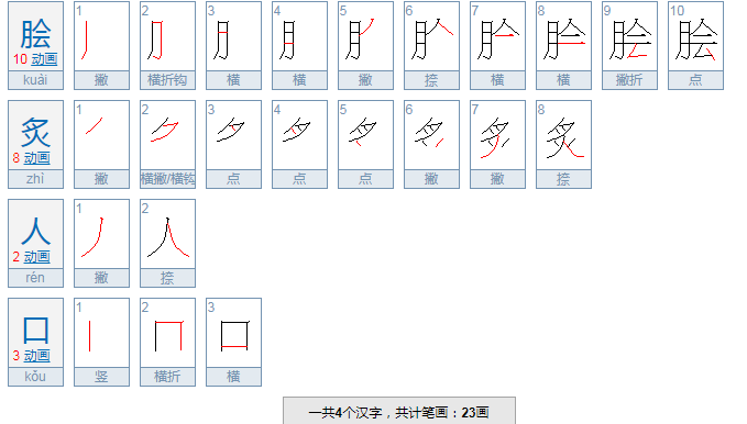 脍炙人口的拼音和意思