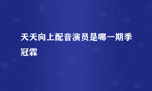 天天向上配音演员是哪一期季冠霖