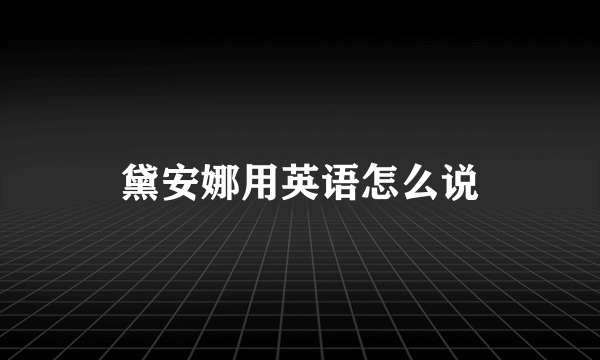 黛安娜用英语怎么说