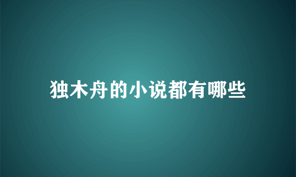 独木舟的小说都有哪些