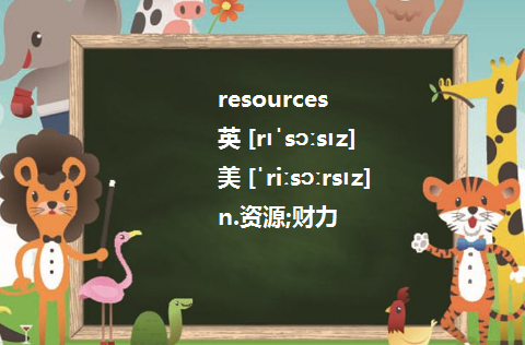 resources 和sources的区别是?