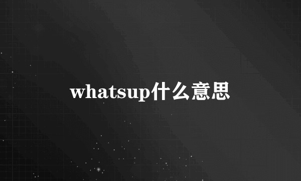 whatsup什么意思