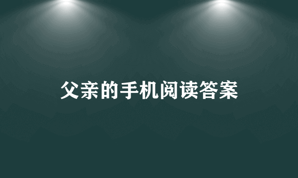 父亲的手机阅读答案