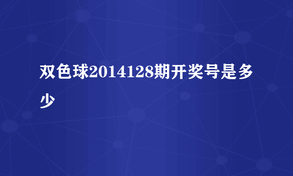 双色球2014128期开奖号是多少