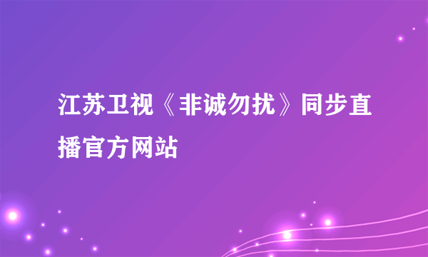 江苏卫视《非诚勿扰》同步直播官方网站