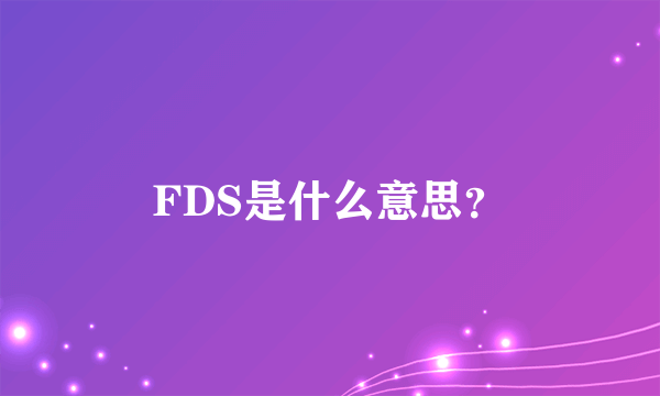 FDS是什么意思？