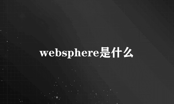 websphere是什么