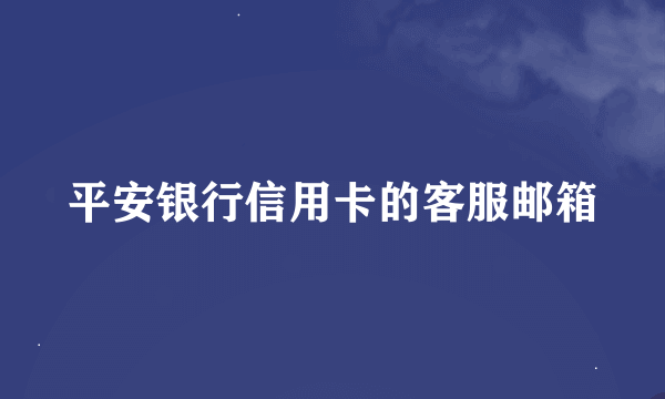 平安银行信用卡的客服邮箱