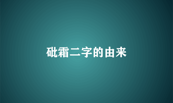 砒霜二字的由来