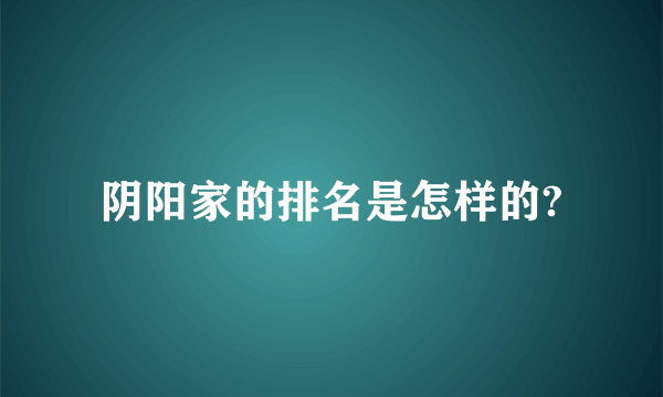 阴阳家的排名是怎样的?