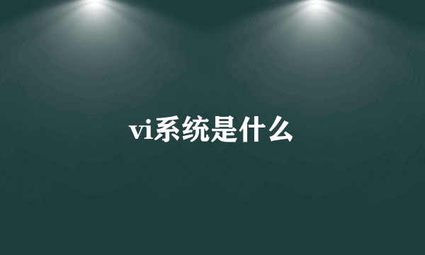 vi系统是什么