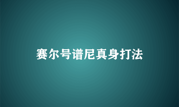 赛尔号谱尼真身打法