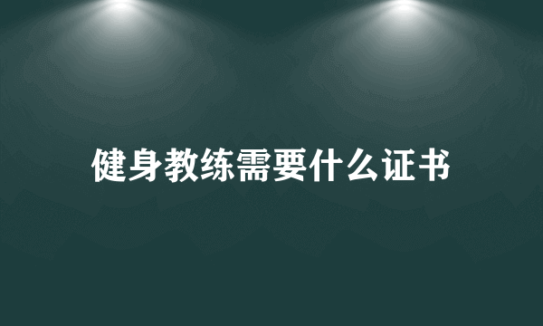 健身教练需要什么证书