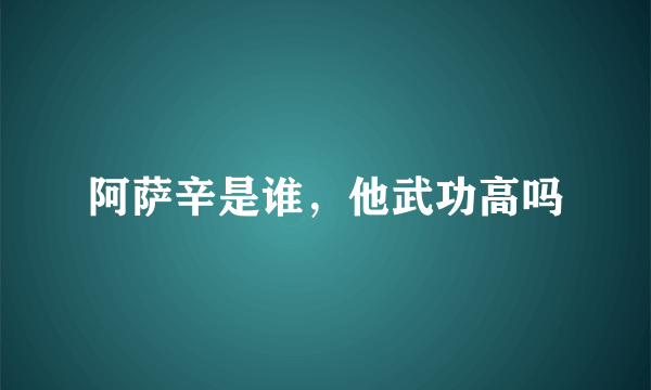 阿萨辛是谁，他武功高吗