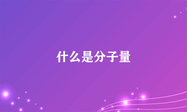 什么是分子量