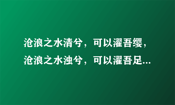 沧浪之水清兮，可以濯吾缨，沧浪之水浊兮，可以濯吾足。是什么意思？