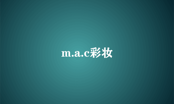 m.a.c彩妆