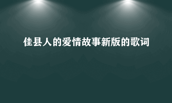 佳县人的爱情故事新版的歌词