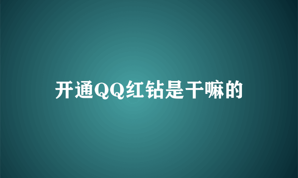 开通QQ红钻是干嘛的