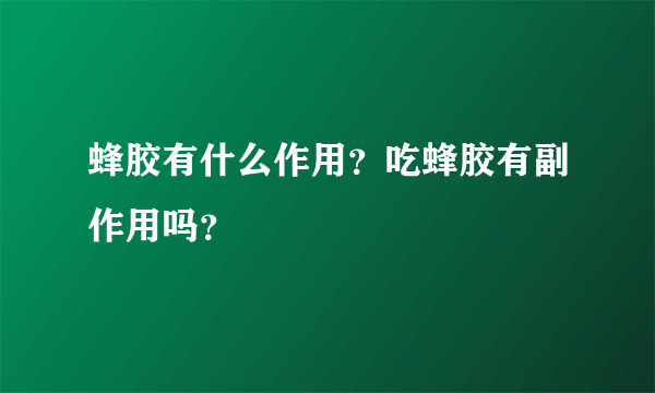 蜂胶有什么作用？吃蜂胶有副作用吗？