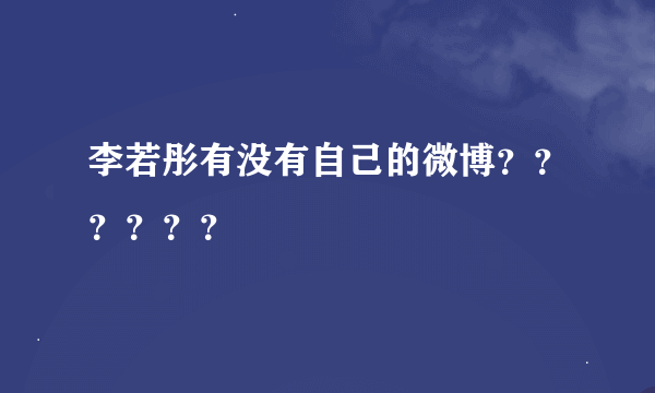 李若彤有没有自己的微博？？？？？？