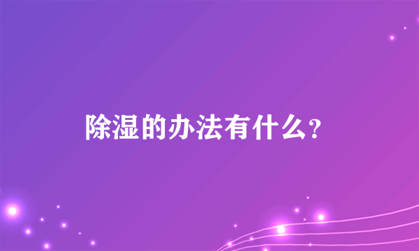 除湿的办法有什么？