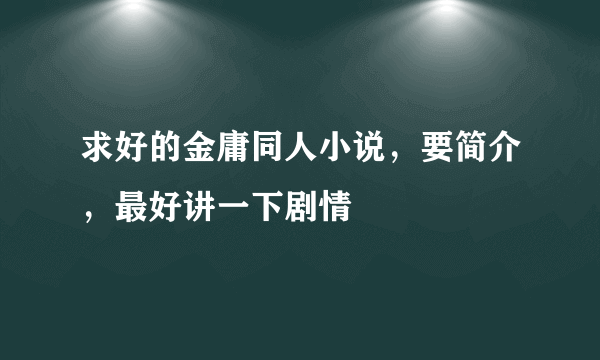 求好的金庸同人小说，要简介，最好讲一下剧情