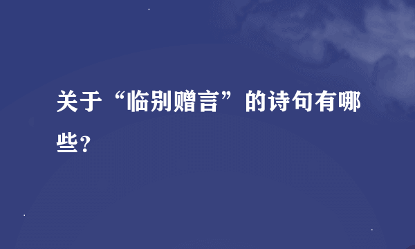 关于“临别赠言”的诗句有哪些？