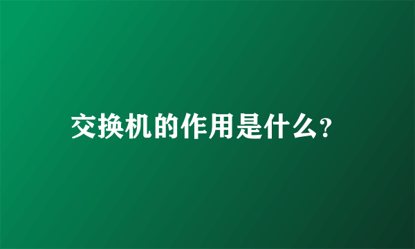 交换机的作用是什么？