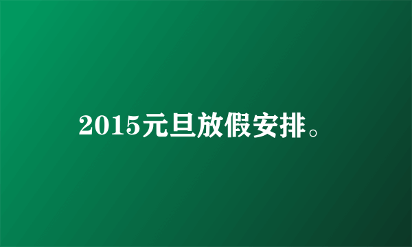 2015元旦放假安排。