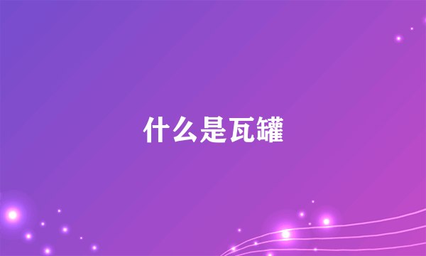 什么是瓦罐