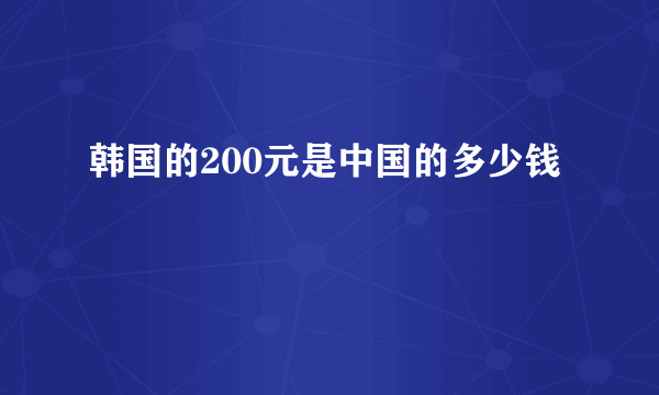 韩国的200元是中国的多少钱