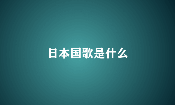 日本国歌是什么